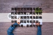源码优化在网站导航中的关键作用，网站导航优化，关键作用及影响分析，网站导航优化，关键作用、影响与分析