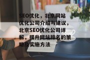 SEO优化,北京网站优化公司介绍与建议,北京SEO优化公司详解,提升网站排名的策略及实施方法 SEO优化,北京网站优化公司介绍与建议,北京SEO优化公司详解,提升网站排名的策略及实施方法