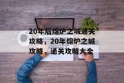 20年后熔炉之城通关攻略，20年熔炉之城攻略，通关攻略大全
