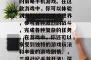 三国战纪手游是一款以三国时期的战争为背景的策略手机游戏。在这款游戏中，你可以体验到激烈刺激的游戏世界，参与各种激烈的战斗，完成各种复杂的任务。在游戏中，你还可以享受到独特的游戏玩法和丰富的游戏剧情。，三国战纪手游开测！深度战略对决，热血纷争等你来战！
