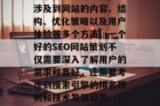 SEO网站策划是一项复杂而重要的工作,它涉及到网站的内容、结构、优化策略以及用户体验等多个方面。一个好的SEO网站策划不仅需要深入了解用户的需求和喜好,还需要考虑到搜索引擎的排名规则和技术发展趋势。,精通SEO,网站策划的全攻略