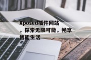 Xposed插件网站,探索无限可能,畅享智能生活 Xposed插件网站,探索无限可能,畅享智能生活