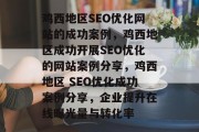 鸡西地区SEO优化网站的成功案例,鸡西地区成功开展SEO优化的网站案例分享,鸡西地区 SEO优化成功案例分享,企业提升在线曝光量与转化率 鸡西地区SEO优化网站的成功案例,鸡西地区成功开展SEO优化的网站案例分享,鸡西地区 SEO优化成功案例分享,企业提升在线曝光量与转化率