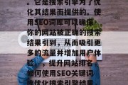 SEO搜索引擎词库是一种用于提高网站在搜索引擎中的排名的工具。它是搜索引擎为了优化其结果而提供的。使用SEO词库可以确保你的网站被正确的搜索结果引到,从而吸引更多的流量并增加用户体验。,提升网站排名,如何使用SEO关键词库优化搜索引擎结果,如何有效地使用SEO关键词库提高您的网站在搜索引擎中的排名? SEO搜索引擎词库是一种用于提高网站在搜索引擎中的排名的工具。它是搜索引擎为了优化其结果而提供的。使用SEO词库可以确保你的网站被正确的搜索结果引到,从而吸引更多的流量并增加用户体验。,提升网站排名,如何使用SEO关键词库优化搜索引擎结果,如何有效地使用SEO关键词库提高您的网站在搜索引擎中的排名?