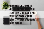 免费网站SEO优化排名，让你轻松获得流量与高排名，超实用！免费网站SEO优化排名指南，一键帮你爬取流量与高排名