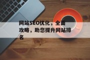 网站SEO优化,全面攻略,助您提升网站排名 网站SEO优化,全面攻略,助您提升网站排名