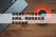 深度解析CPU性能排名网站，揭秘性能比拼背后的秘密
