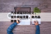 汽车网站SEO优化,提升网站流量,助力品牌腾飞 汽车网站SEO优化,提升网站流量,助力品牌腾飞