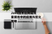 Java技术在网站流量提升中的应用与优化策略