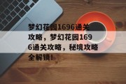 梦幻花园1696通关攻略,梦幻花园1696通关攻略,秘境攻略全解锁!
