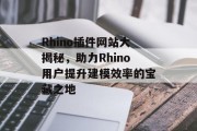 Rhino插件网站大揭秘,助力Rhino用户提升建模效率的宝藏之地 Rhino插件网站大揭秘,助力Rhino用户提升建模效率的宝藏之地