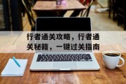 行者通关攻略,行者通关秘籍,一键过关指南 行者通关攻略,行者通关秘籍,一键过关指南
