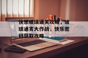 快乐玻璃通关攻略，玻璃通宵大作战，快乐密码获取攻略