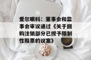爱尔眼科：董事会和监事会审议通过《关于回购注销部分已授予限制性股票的议案》