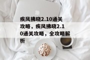 疾风拂晓2.10通关攻略,疾风拂晓2.10通关攻略,全攻略解析