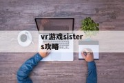 vr游戏sisters攻略