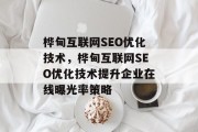 桦甸互联网SEO优化技术,桦甸互联网SEO优化技术提升企业在线曝光率策略 桦甸互联网SEO优化技术,桦甸互联网SEO优化技术提升企业在线曝光率策略