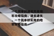 一个简单的通关方舟地牢攻略指南,通关通关,一个简单却实用的地牢攻略指南
