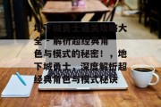 地下城勇士通关攻略大全 - 解析超经典角色与模式的秘密!,地下城勇士,深度解析超经典角色与模式秘诀