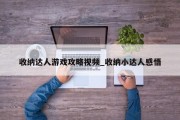 收纳达人游戏攻略视频_收纳小达人感悟 收纳达人游戏攻略视频_收纳小达人感悟