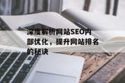 深度解析网站SEO内部优化，提升网站排名的秘诀