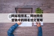 网站拍排名,揭秘网络营销中的排名优化策略 网站拍排名,揭秘网络营销中的排名优化策略