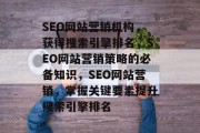 SEO网站营销机构,获得搜索引擎排名,SEO网站营销策略的必备知识,SEO网站营销,掌握关键要素提升搜索引擎排名 SEO网站营销机构,获得搜索引擎排名,SEO网站营销策略的必备知识,SEO网站营销,掌握关键要素提升搜索引擎排名