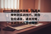 审问通关攻略,从基本规则到实战技巧,助你轻松通关,通关攻略,实战技巧与基础规则 审问通关攻略,从基本规则到实战技巧,助你轻松通关,通关攻略,实战技巧与基础规则