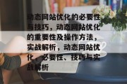 动态网站优化的必要性与技巧,动态网站优化的重要性及操作方法,实战解析,动态网站优化,必要性、技巧与实战解析 动态网站优化的必要性与技巧,动态网站优化的重要性及操作方法,实战解析,动态网站优化,必要性、技巧与实战解析