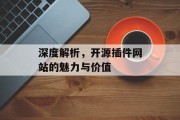 深度解析,开源插件网站的魅力与价值 深度解析,开源插件网站的魅力与价值