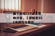 最囧游戏226通关攻略分享,囧游解密226关破招全解析