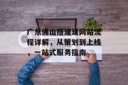 广东佛山搭建建网站流程详解,从策划到上线,一站式服务指南 广东佛山搭建建网站流程详解,从策划到上线,一站式服务指南