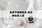 感恩节假期临近 航空、邮轮股上涨 感恩节假期临近 航空、邮轮股上涨