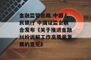金融监管总局 中国人民银行 中国证监会联合发布《关于推进金融纠纷调解工作高质量发展的意见》 金融监管总局 中国人民银行 中国证监会联合发布《关于推进金融纠纷调解工作高质量发展的意见》