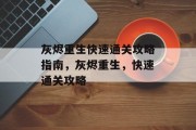 灰烬重生快速通关攻略指南,灰烬重生,快速通关攻略 灰烬重生快速通关攻略指南,灰烬重生,快速通关攻略