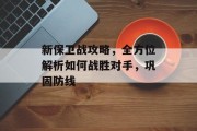 新保卫战攻略，全方位解析如何战胜对手，巩固防线