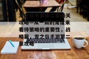 龙之谷手游第二章通关攻略—从一局的角度来看待策略的重要性,战略篇,龙之谷手游第二章攻略 龙之谷手游第二章通关攻略—从一局的角度来看待策略的重要性,战略篇,龙之谷手游第二章攻略