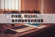 SEO,提升网站排名的关键,优化SEO,提升网站排名的关键策略 SEO,提升网站排名的关键,优化SEO,提升网站排名的关键策略