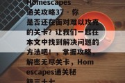 Homescapes通关攻略37 - 你是否还在面对难以攻克的关卡？让我们一起在本文中找到解决问题的方法吧！，掌握攻略，解密无尽关卡，Homescapes通关秘籍三十七