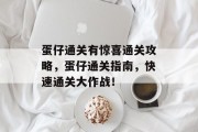 蛋仔通关有惊喜通关攻略,蛋仔通关指南,快速通关大作战! 蛋仔通关有惊喜通关攻略,蛋仔通关指南,快速通关大作战!
