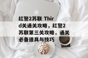 红警2苏联 Third关通关攻略,红警2苏联第三关攻略,通关必备道具与技巧