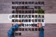 如何创建有效的汕尾网站SEO策略?,如何通过优化关键词和创建高质量的内容来提高汕尾网站的搜索引擎排名?,汕尾SEO策略,关键词优化与高质量内容创建 如何创建有效的汕尾网站SEO策略?,如何通过优化关键词和创建高质量的内容来提高汕尾网站的搜索引擎排名?,汕尾SEO策略,关键词优化与高质量内容创建