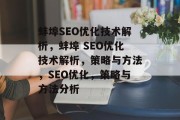 蚌埠SEO优化技术解析,蚌埠 SEO优化技术解析,策略与方法,SEO优化,策略与方法分析 蚌埠SEO优化技术解析,蚌埠 SEO优化技术解析,策略与方法,SEO优化,策略与方法分析