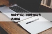 锁定胜局！特朗普将发表讲话