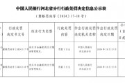 付临门支付河北分公司被罚3万元:违反非金融机构支付服务管理规定 付临门支付河北分公司被罚3万元:违反非金融机构支付服务管理规定