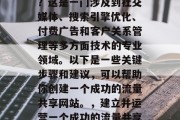 如何打造流量共享网站?这是一门涉及到社交媒体、搜索引擎优化、付费广告和客户关系管理等多方面技术的专业领域。以下是一些关键步骤和建议,可以帮助你创建一个成功的流量共享网站。,建立并运营一个成功的流量共享网站,全面指南 如何打造流量共享网站?这是一门涉及到社交媒体、搜索引擎优化、付费广告和客户关系管理等多方面技术的专业领域。以下是一些关键步骤和建议,可以帮助你创建一个成功的流量共享网站。,建立并运营一个成功的流量共享网站,全面指南