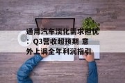 通用汽车淡化需求担忧:Q3营收超预期 意外上调全年利润指引 通用汽车淡化需求担忧:Q3营收超预期 意外上调全年利润指引