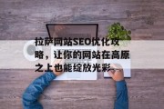 拉萨网站SEO优化攻略,让你的网站在高原之上也能绽放光彩 拉萨网站SEO优化攻略,让你的网站在高原之上也能绽放光彩