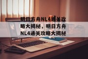明日方舟NL4通关攻略大揭秘，明日方舟 NL4通关攻略大揭秘！