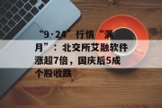 “9·24”行情“满月”：北交所艾融软件涨超7倍，国庆后5成个股收跌